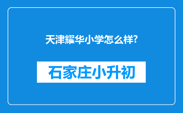 天津耀华小学怎么样?