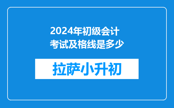 2024年初级会计考试及格线是多少
