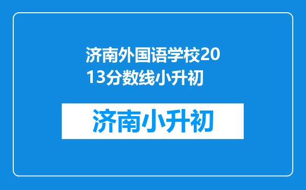 济南外国语学校2013分数线小升初