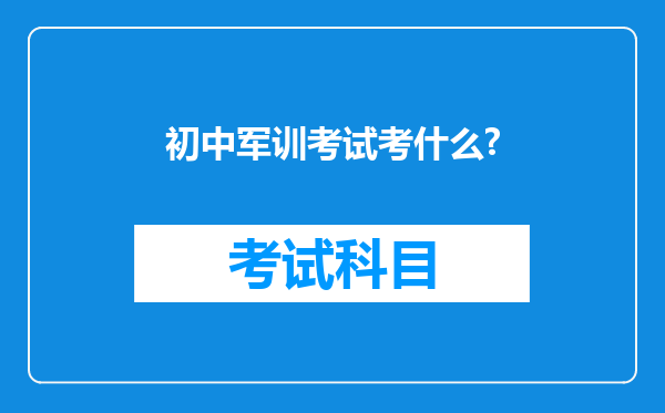 初中军训考试考什么?