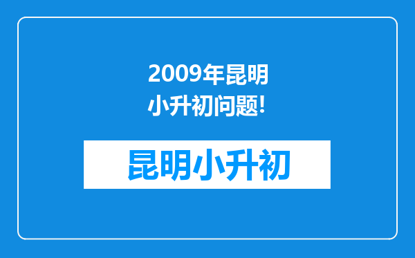 2009年昆明小升初问题!