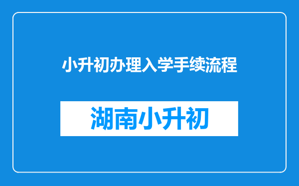 小升初办理入学手续流程