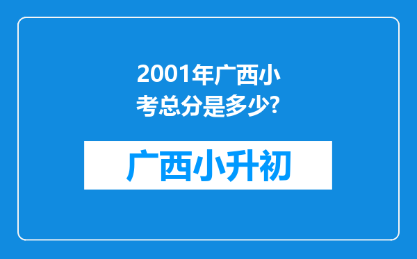 2001年广西小考总分是多少?