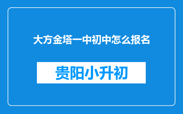 大方金塔一中初中怎么报名