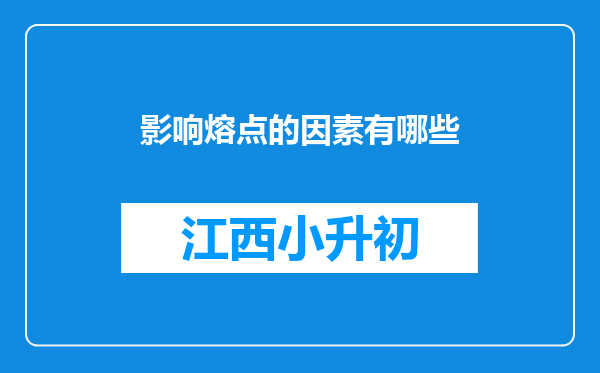 影响熔点的因素有哪些