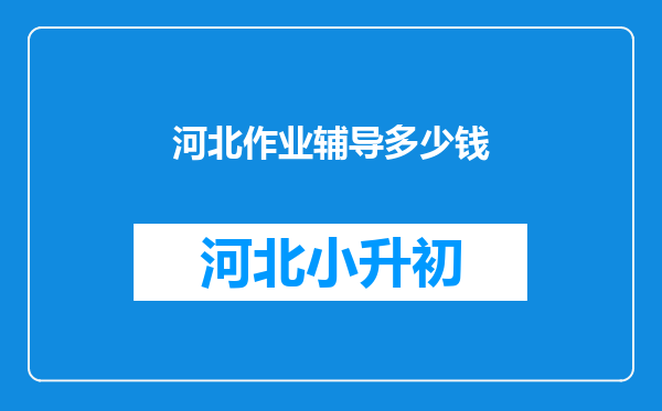 河北作业辅导多少钱