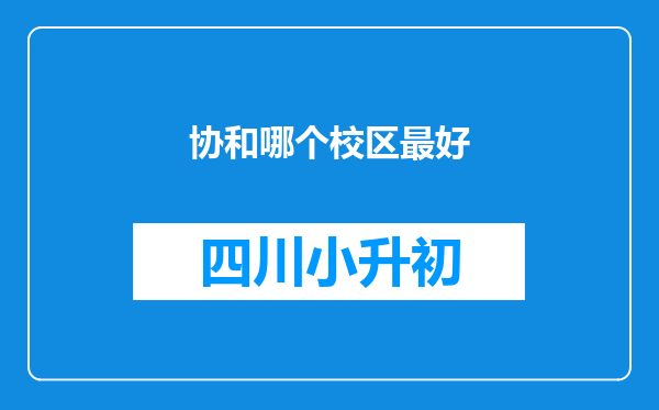 协和哪个校区最好