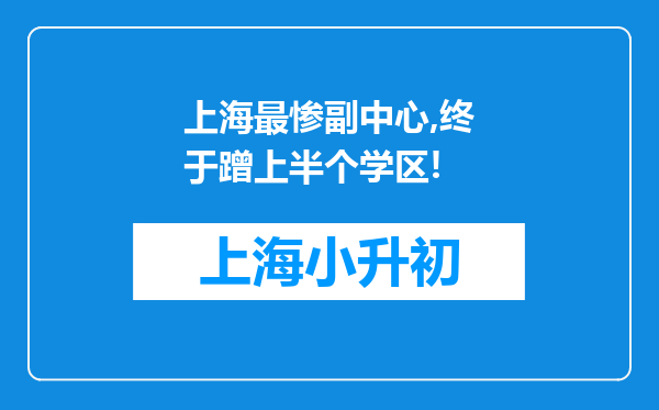 上海最惨副中心,终于蹭上半个学区!