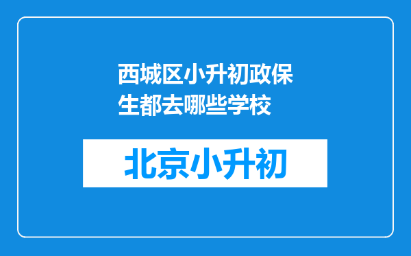 西城区小升初政保生都去哪些学校