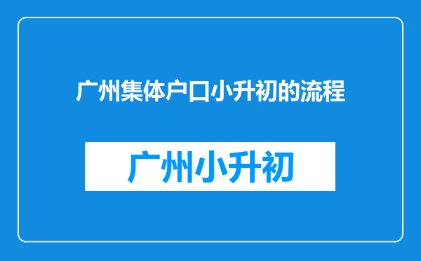 广州集体户口小升初的流程