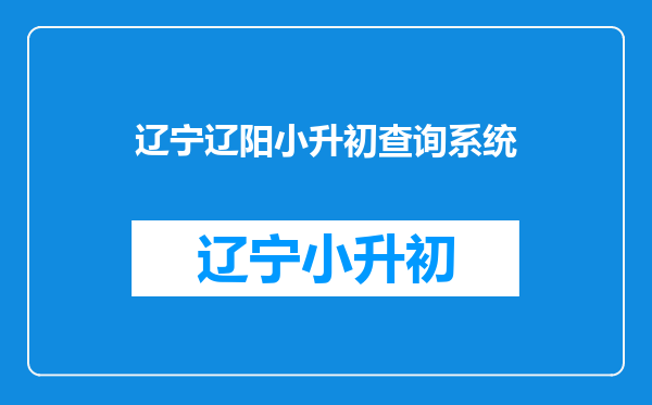 2015年辽阳市小升初拿房证户口在农村可以上市里初中吗