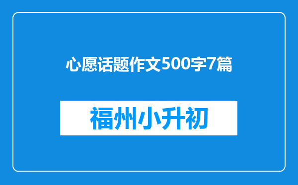 心愿话题作文500字7篇