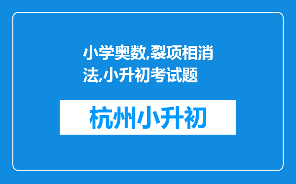 小学奥数,裂项相消法,小升初考试题