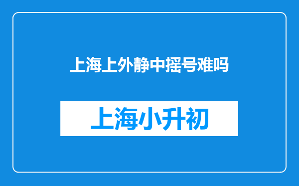上海上外静中摇号难吗