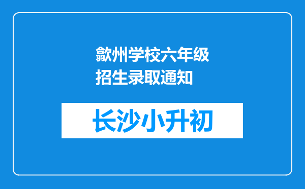 歙州学校六年级招生录取通知