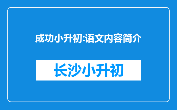 成功小升初:语文内容简介