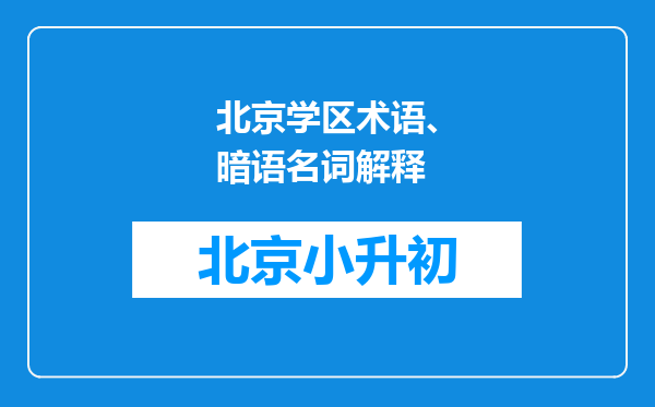 北京学区术语、暗语名词解释