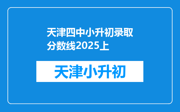 天津市河西区各中小学排名以及初中摇号中签率是怎样的?