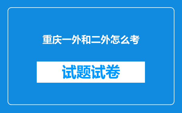 重庆一外和二外怎么考