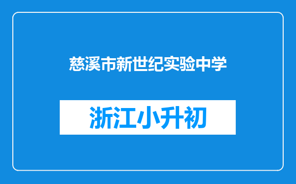慈溪市新世纪实验中学