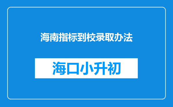 海南指标到校录取办法
