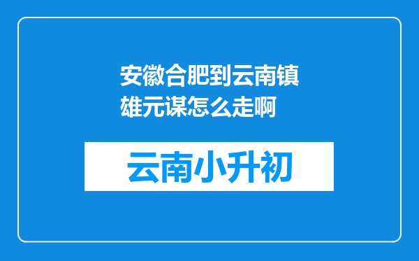 安徽合肥到云南镇雄元谋怎么走啊