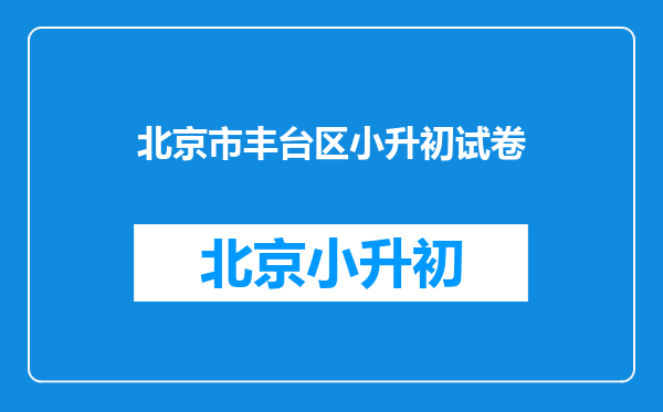 丰台区有什么最新的政策(小升初)?丰台最好的中学是那个?