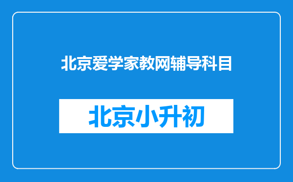 北京爱学家教网辅导科目