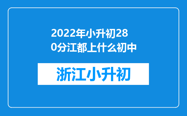 2022年小升初280分江都上什么初中