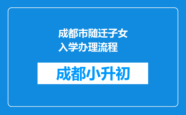 成都市随迁子女入学办理流程