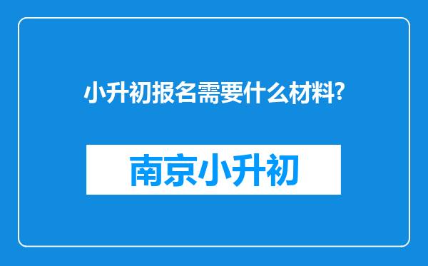小升初报名需要什么材料?