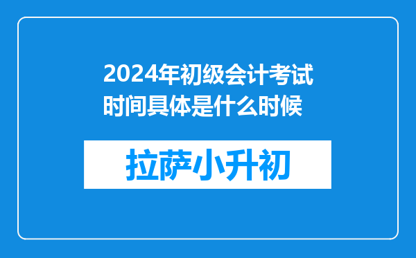 2024年初级会计考试时间具体是什么时候