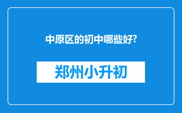 中原区的初中哪些好?