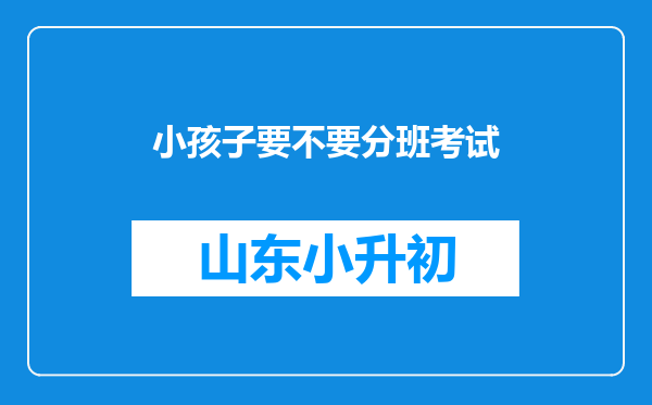 小孩子要不要分班考试
