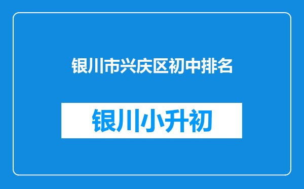 银川市兴庆区初中排名