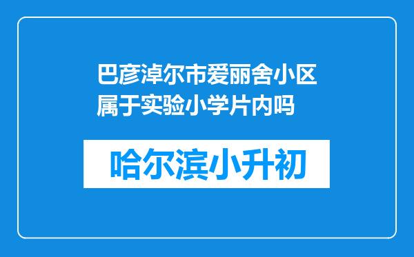 巴彦淖尔市爱丽舍小区属于实验小学片内吗