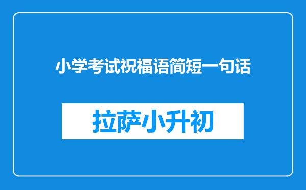 小学考试祝福语简短一句话