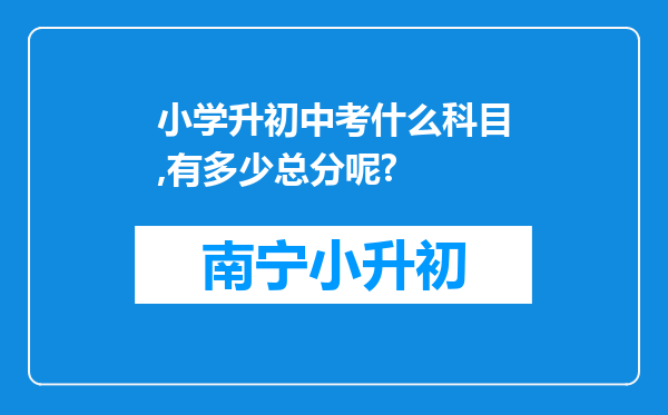 小学升初中考什么科目,有多少总分呢?