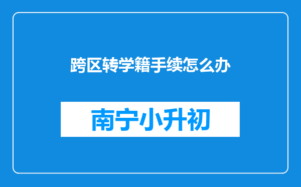 跨区转学籍手续怎么办