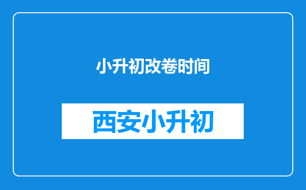 小升初改卷时间