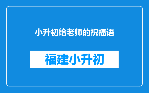 小升初给老师的祝福语