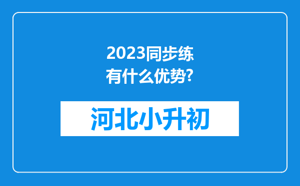 2023同步练有什么优势?