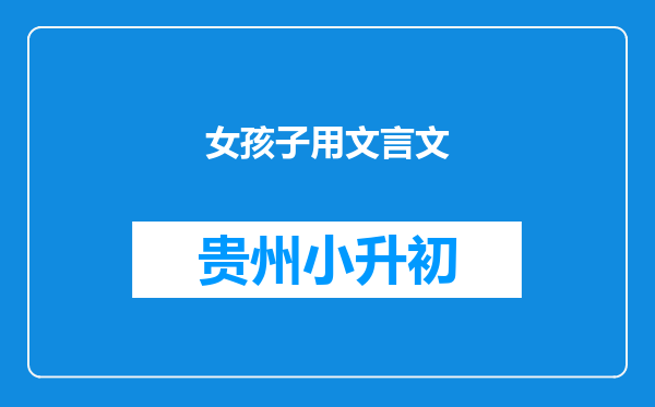 女孩子用文言文