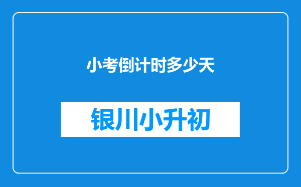 小考倒计时多少天