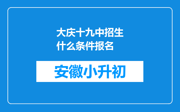 大庆十九中招生什么条件报名