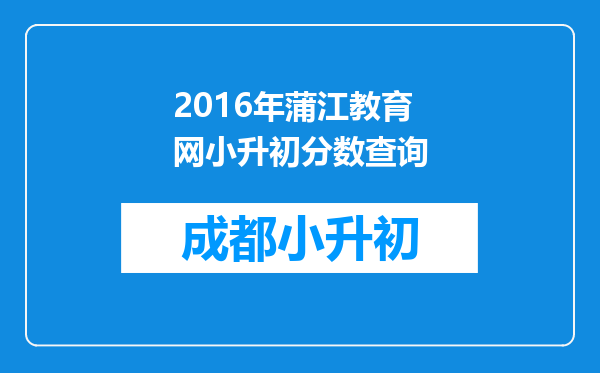 2016年蒲江教育网小升初分数查询