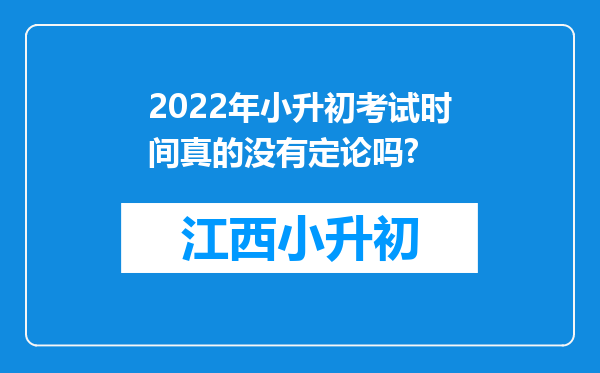 2022年小升初考试时间真的没有定论吗?