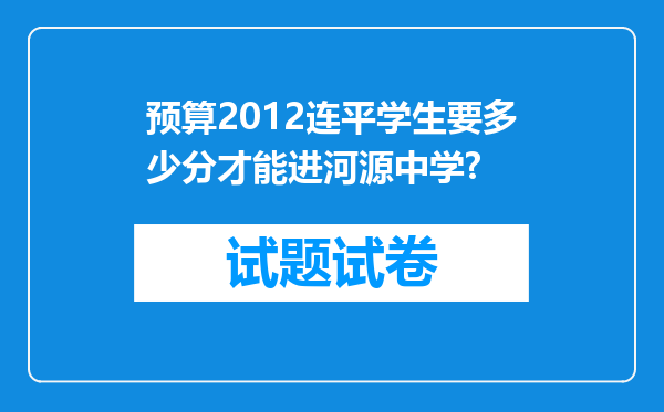 预算2012连平学生要多少分才能进河源中学?