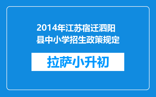 2014年江苏宿迁泗阳县中小学招生政策规定
