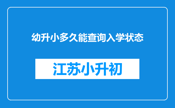 幼升小多久能查询入学状态